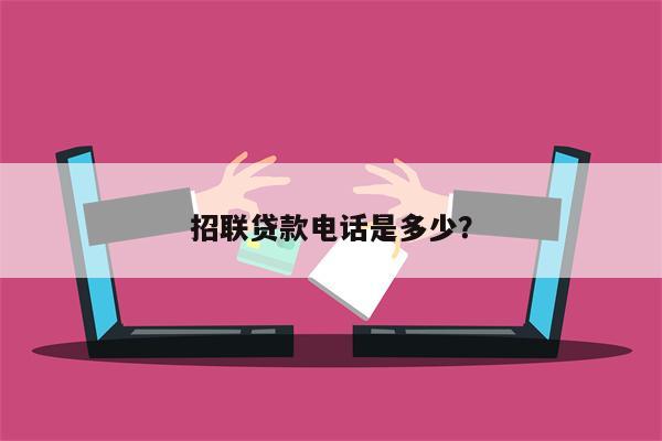 招联贷款电话是多少?