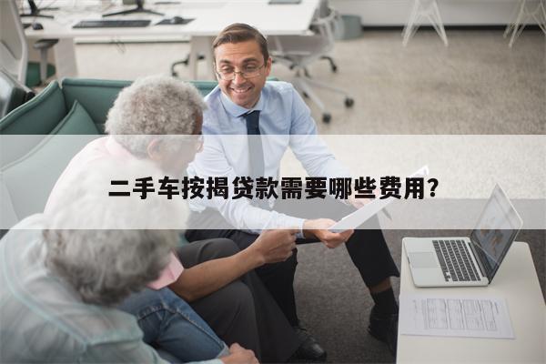 二手车按揭贷款需要哪些费用?