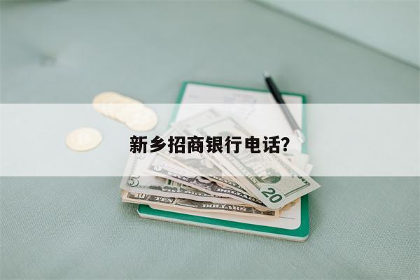 新乡招商银行电话?