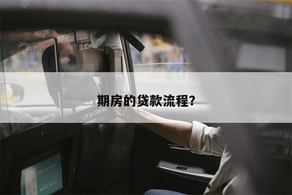 期房的贷款流程?