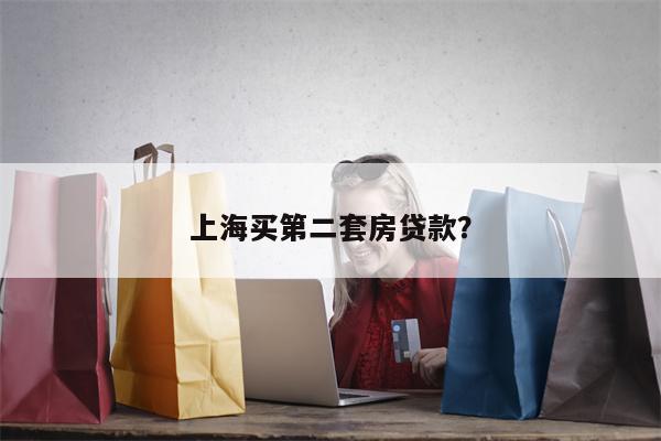 上海买第二套房贷款?