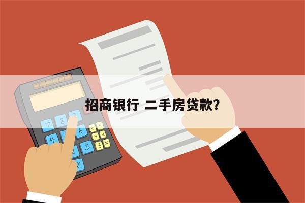 招商银行 二手房贷款?
