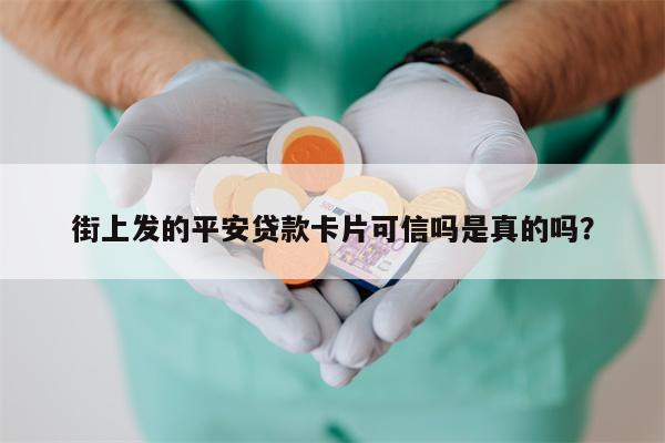 街上发的平安贷款卡片可信吗是真的吗?