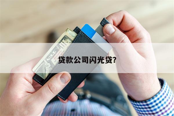 贷款公司闪光贷?