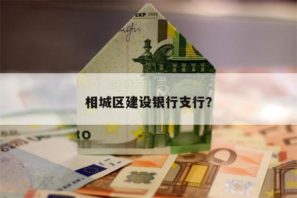 相城区建设银行支行?