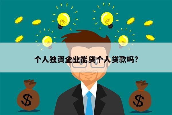 个人独资企业能贷个人贷款吗?