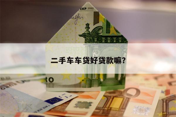 二手车车贷好贷款嘛?
