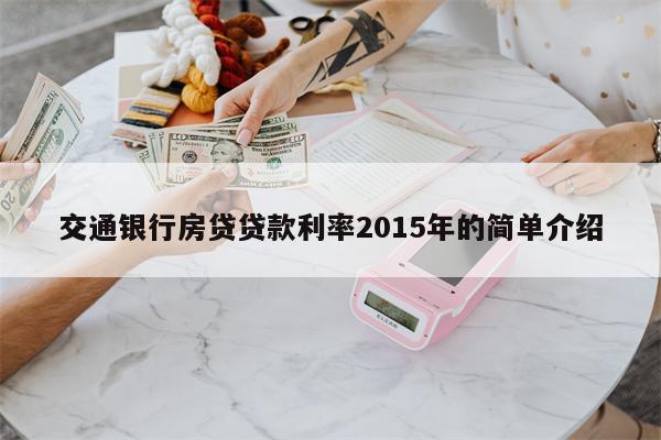交通银行房贷贷款利率2015年的简单介绍