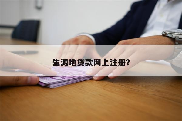 生源地贷款网上注册?