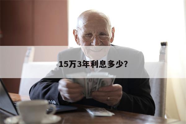 15万3年利息多少?