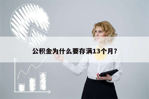 公积金为什么要存满13个月?
