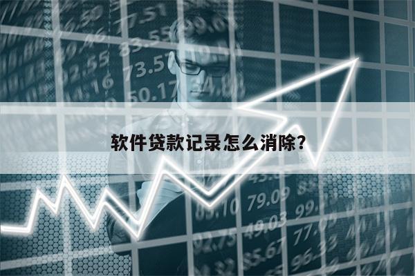 软件贷款记录怎么消除?