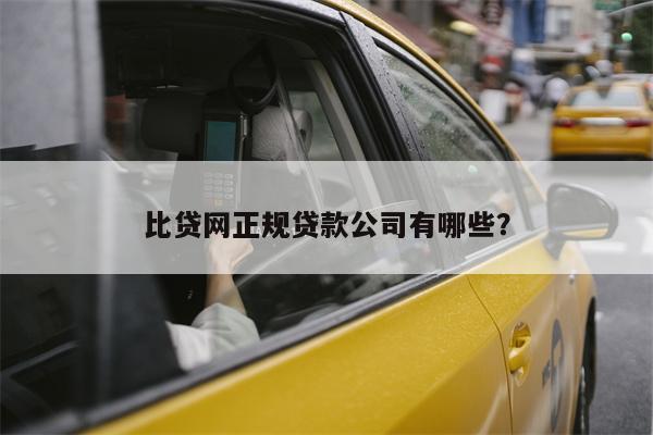 比贷网正规贷款公司有哪些?