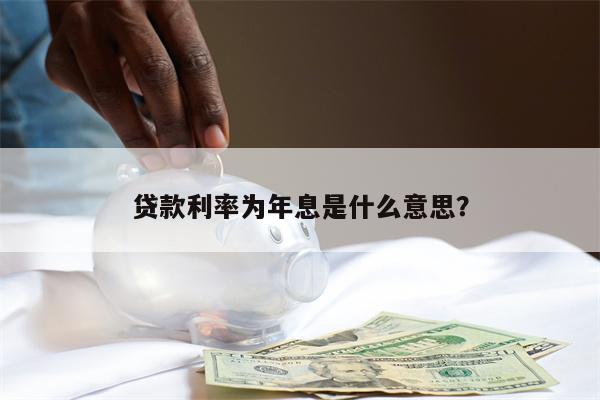 贷款利率为年息是什么意思?
