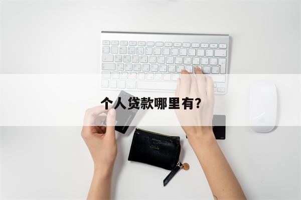 个人贷款哪里有?