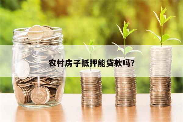 农村房子抵押能贷款吗?
