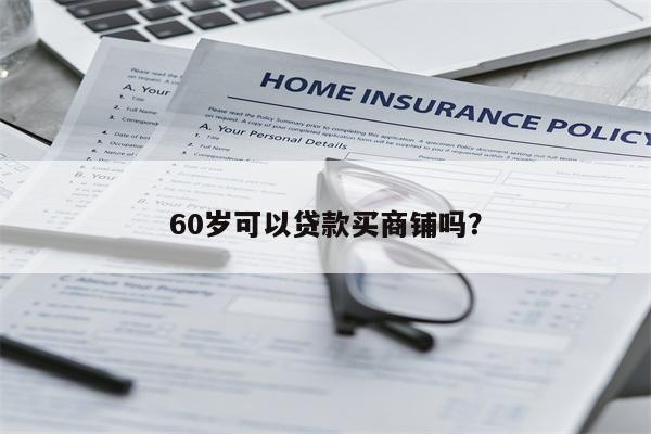 60岁可以贷款买商铺吗?