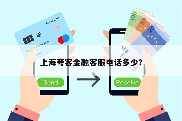 上海夸客金融客服电话多少?