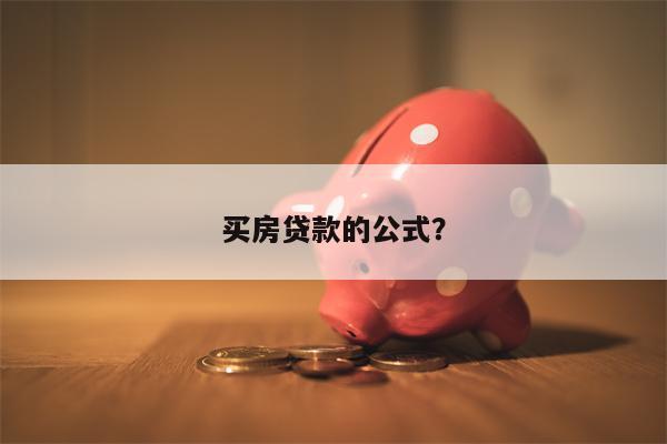 买房贷款的公式?