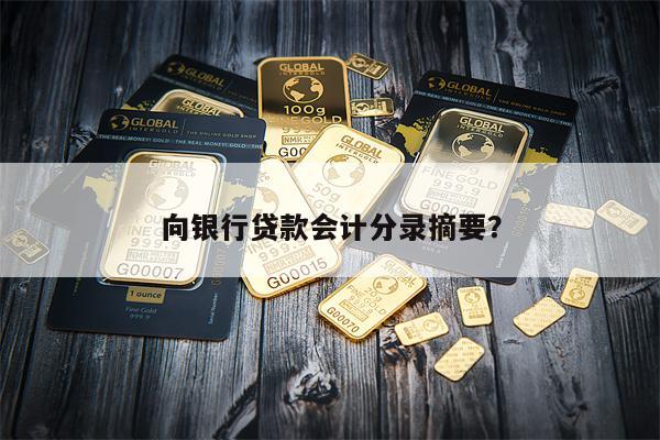 向银行贷款会计分录摘要?