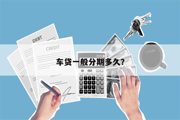 车贷一般分期多久?