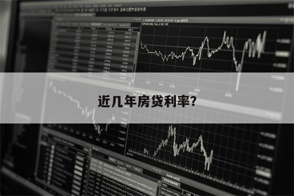 近几年房贷利率?