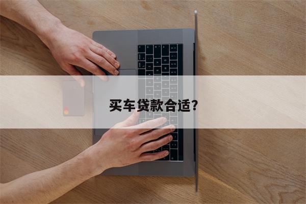 买车贷款合适?