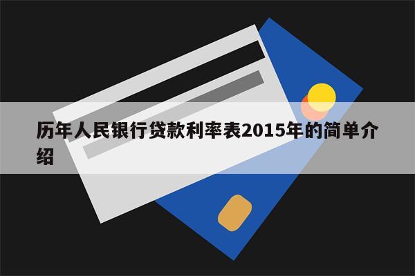 历年人民银行贷款利率表2015年的简单介绍