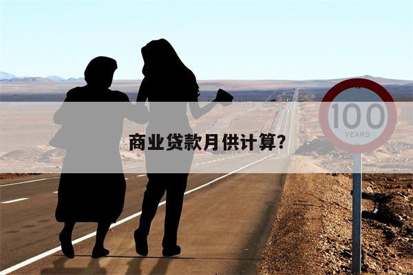 商业贷款月供计算?