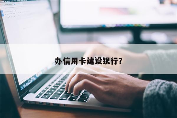办信用卡建设银行?