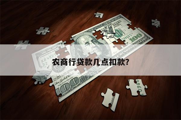 农商行贷款几点扣款?