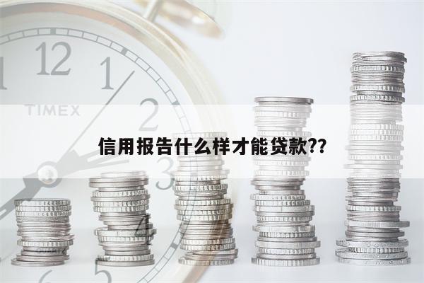 信用报告什么样才能贷款??