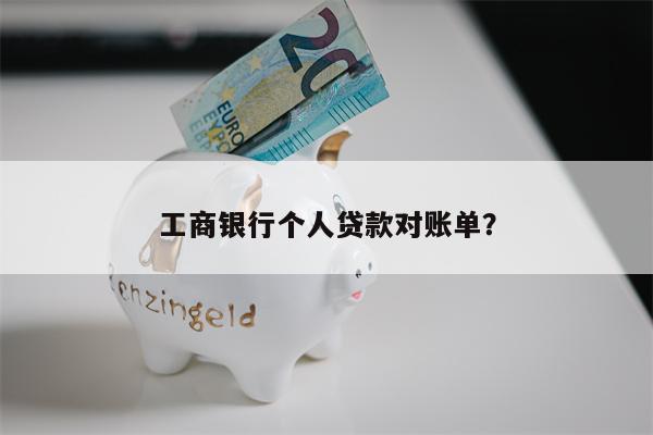 工商银行个人贷款对账单?