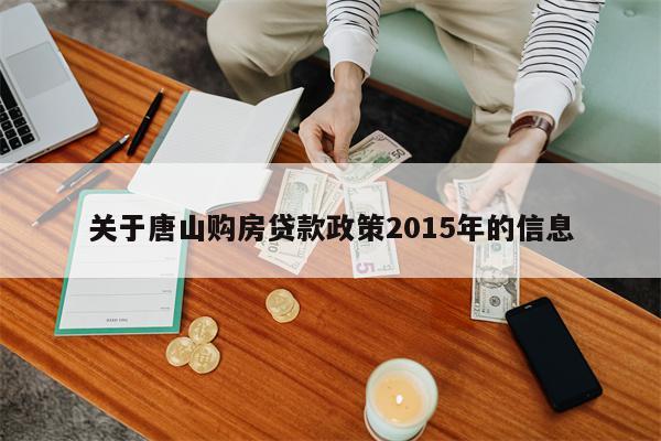 关于唐山购房贷款政策2015年的信息