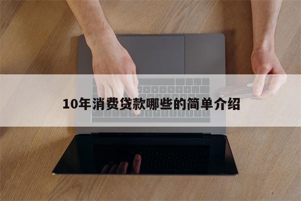 10年消费贷款哪些的简单介绍