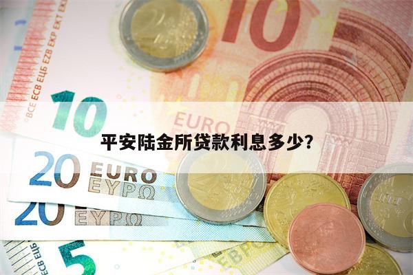 平安陆金所贷款利息多少?