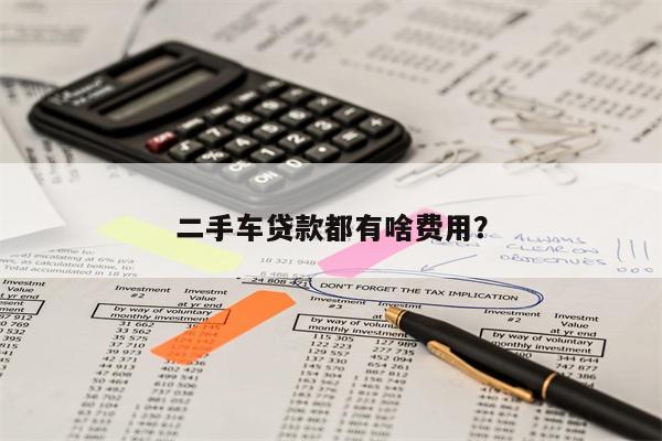 二手车贷款都有啥费用?