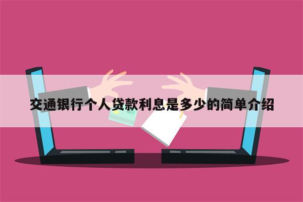 交通银行个人贷款利息是多少的简单介绍