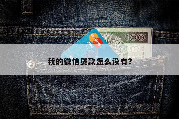 我的微信贷款怎么没有?