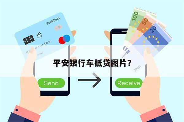 平安银行车抵贷图片?