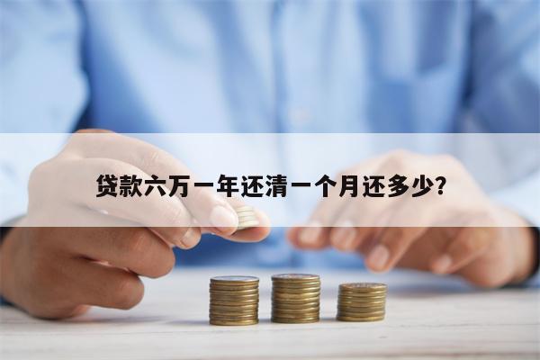 贷款六万一年还清一个月还多少?