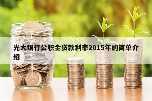 光大银行公积金贷款利率2015年的简单介绍