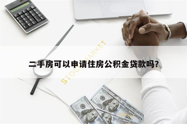 二手房可以申请住房公积金贷款吗?