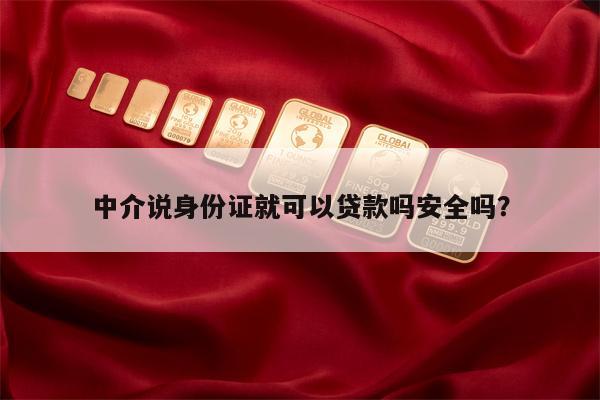 中介说身份证就可以贷款吗安全吗?