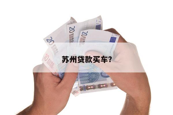 苏州贷款买车?