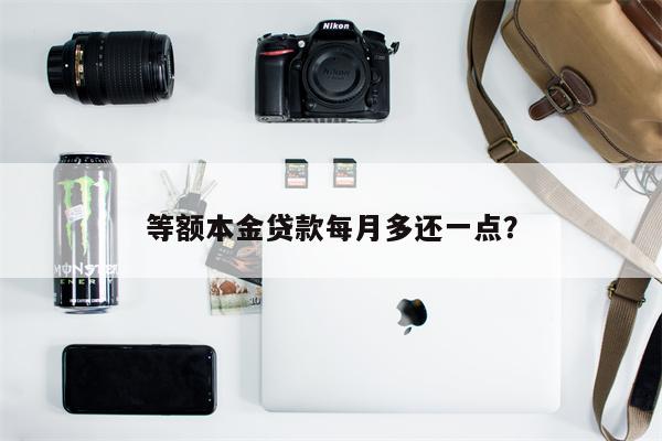 等额本金贷款每月多还一点?