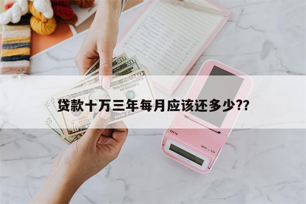 贷款十万三年每月应该还多少??