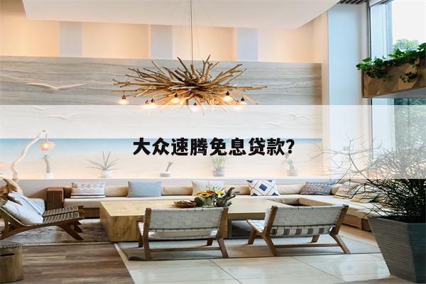 大众速腾免息贷款?