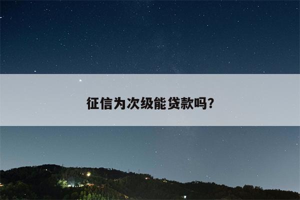 征信为次级能贷款吗?