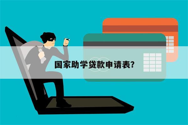 国家助学贷款申请表?